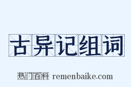 古异记组词是什么意思的图片